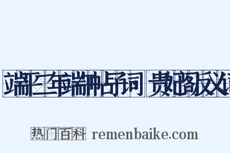 端平二年端午帖子词·贵妃阁反义词是什么意思的图片